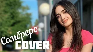 Sonyaoffi - Сомбреро Cover by Sonya | Gidayyat & Hovannii - Сомбреро, 2019