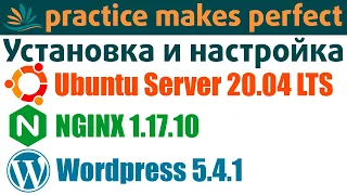 Установка и настройка Ubuntu Server 20.04 LTS, NGINX 1.17.10, Wordpress 5.4.1. Веб сервер за час!