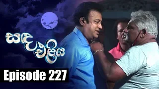 Sanda Eliya - සඳ එළිය Episode 227 | 07 - 02 - 2019 | Siyatha TV