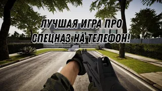 Лучшая игра про спецназ на телефон!