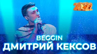 Дмитрий Кексов — Beggin. Новогодний концерт