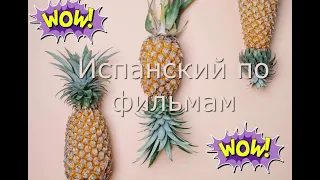 Учим испанский по фильмам