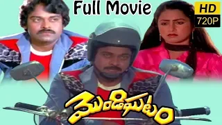 Mondi Ghatam Telugu Full Length Movie || Chiranjeevi, Radhika || Shalimarcinema