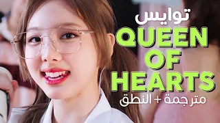 TWICE - Queen of Hearts / Arabic sub | أغنية توايس 'ملكة القلوب' 💘 / مترجمة + النطق