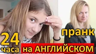 24 часа на Английском 😜 Skyeng Онлайн ШКОЛА 😍 ПРАНК НАД МАМОЙ