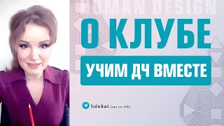 Дизайн Человека. Human Design. Авторский закрытый клуб «Дизайн Человека» — Екатерина Ярлыкова.