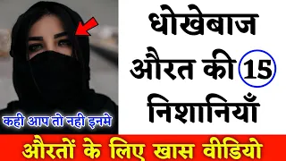 बेवफा औरत की 15 निशानियाँ || धोखेबाज औरत की निशानियाँ ! Dhokebaaz Aurat Ki Nishaniyan ||Noore hadees