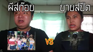 ผีสก๊อย VS ยายสปีด ใครจะชนะ ! | หลอนดาร์กเว็บ EP.141