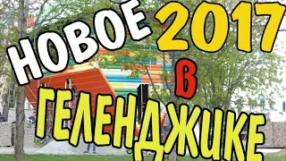 VLOG 273 Геленджик LIFE Новое в Геленджике