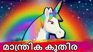 മാന്ത്രിക കുതിര | Manthrika Kuthira | Unicorn Story In Malayalam | Malayalam Fairy Tales