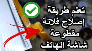 تعلم طريقة إصلاح فلاتة مقطوعة شاشة الهاتف