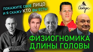 Что значит круглая, средняя и длинная голова в Феноменальной физиогномике