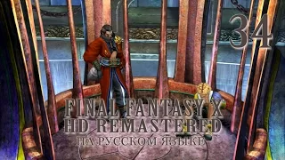 Приговор. Final Fantasy X HD Remastered на русском языке. Серия 34.