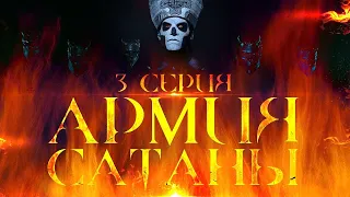 Приёмы и хитрости сатаны | Армия Сатаны [3 серия] | Пер. "Голос Истины"