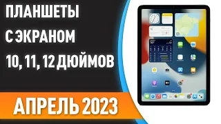 ТОП—7. 👌Лучшие планшеты с большим экраном [10, 11, 12 дюймов и более]. Рейтинг 2023 года!