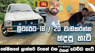 ලීටරේට 8 km කරපු හේෂිතගේ Lancer Wagon එක 18-20 km per liter වැඩකරන්න හදපු හැටි / how to tune engine?