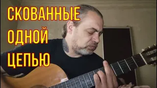 Скованные одной цепью (Наутилус Помпилиус)