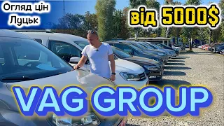 Огляд VAG GROUP//Автобазар ЛУЦЬК/Від 5000$/28.09/Свіжі ціни❗️#автопідбір