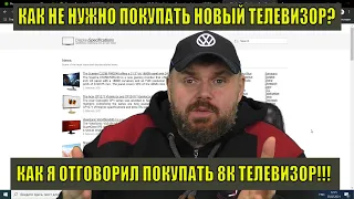 КАК НЕ НУЖНО ПОКУПАТЬ НОВЫЙ ТЕЛЕВИЗОР? ИЛИ КАК Я ОТГОВОРИЛ ПОКУПАТЬ 8К ТЕЛЕВИЗОР!!!