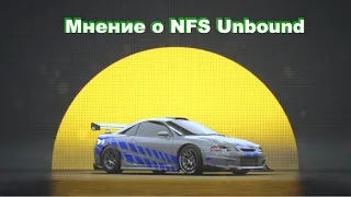 Мнение о Need For Speed: Unbound