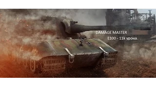 Damage Master [E100-11k урона]