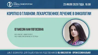 Коротко о главном: лекарственное лечение в онкологии