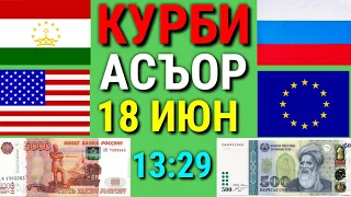 Срочно! Курби Асъор имруз курс валюта сегодня 18-уми июн  ДОЛЛАР,ЕВРО,РУБЛИ,СОМОНИ Курсы USD/RUB/TJS