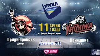 «Придніпровськ»(Дніпро) - «Крижинка»(Київ) #УМХЛ #U16 #матч43 | 11.01.2020