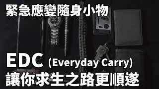 [Rec.004] 緊急應變隨身小物，EDC讓你求生之路更順利