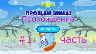 Смешарики Прощай Зима #1 приключения любимых героев