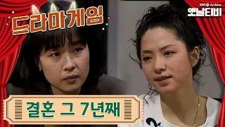 ♣드라마게임♣ | 결혼 그 7년째 19910419KBS방송