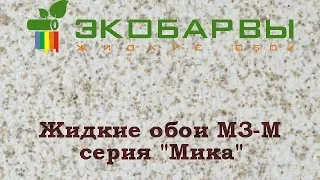 Жидкие обои Экобарвы серия Мика  М3 - М