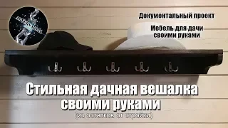 Стильная деревянная вешалка своими руками.