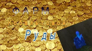 Фарм Кобальтовой руды | WOW |