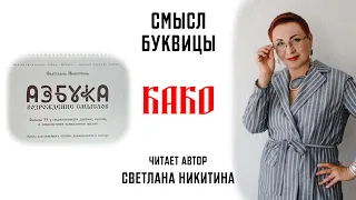 Буквица КАКО. Смысл Славянских буквиц. АЗБУКА. ВОЗРОЖДЕНИЕ СМЫСЛОВ. Читает автор Светлана Никитина