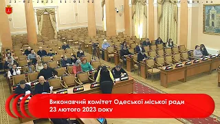 Виконавчий комітет Одеської міської ради 23 лютого 2023 року