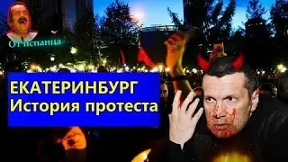 Испанец про Екатеринбург и Соловьева