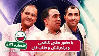 Khandevaneh S03E79 - خندوانه فصل سوم قسمت هفتاد و نهم با هادی کاظمی و برادرانش و جناب خان