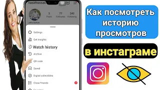 Как просмотреть историю просмотров в Instagram (новое обновление)