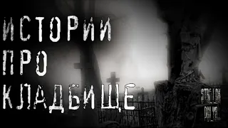 истории про кладбище  - Страшные истории на ночь! /scary stories