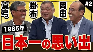 【1985年日本一の思い出】なぜ優勝できたのか？真弓、岡田、掛布の3人がシリーズを思い返す！優勝は開幕当初から意識してた！？