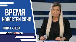 ВРЕМЯ НОВОСТЕЙ Сочи 21.12.22 г.