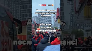 ФАНАТЫ СПАРТАКА ПОСТАВИЛИ УЛЬТИМАТУМ АБАСКАЛЮ! БОЛЬШЕ ШАНСОВ У ТРЕНЕРА НЕ БУДЕТ 🔥🔥🔥