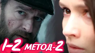 МЕТОД 2 сезон 1-2 серия сериала. Детектив. Первый канал. Анонс