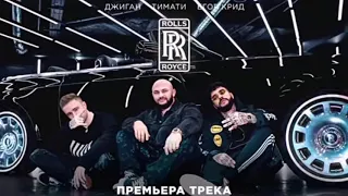 Джиган, Тимати, Егор Крид - Rolls Royce (БЕЗ МАТОВ)  V. 1.0