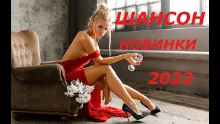 МУЗЫКА ДЛЯ ДУШИ!!! ШАНСОН!!! НОВИНКИ!!! 2022!!!