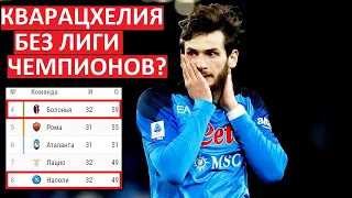 Кварацхелия останется без Лиги чемпионов?