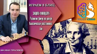 Блиц Шахматы / Защита Филидора / Развитие по центру / Школа Шахмат Smart Chess / МФ Иван Герасимов