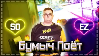 Boombl4 поёт на будкемпе | Бумыч поёт | турбо пушка | кс го песни | navi бумыч флексит