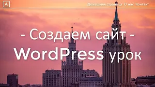 Как сделать сайт на Wordpress 2023 урок в 23 ПРОСТЫХ шага. Создаём сайт без программирования